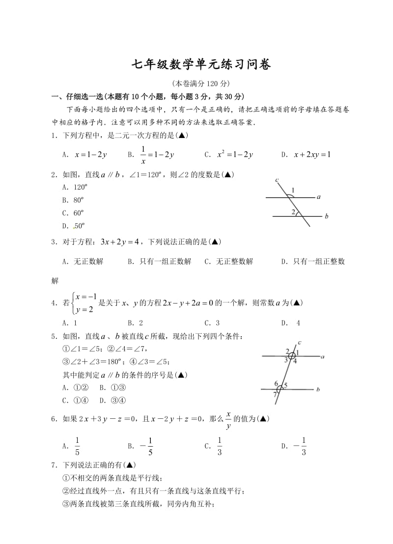 杭州市余杭区2015-2016年七年级下第一次月考数学试题含答案.doc_第1页