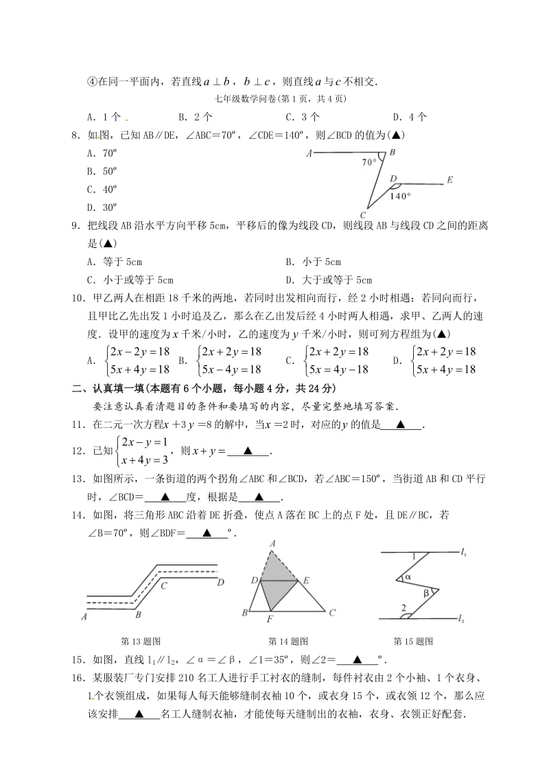 杭州市余杭区2015-2016年七年级下第一次月考数学试题含答案.doc_第2页