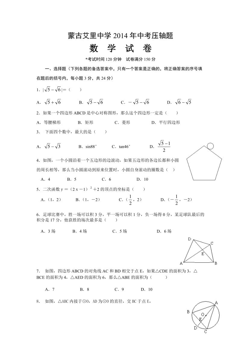 蒙古艾里中学2014年中考数学压轴题及答案.doc_第1页