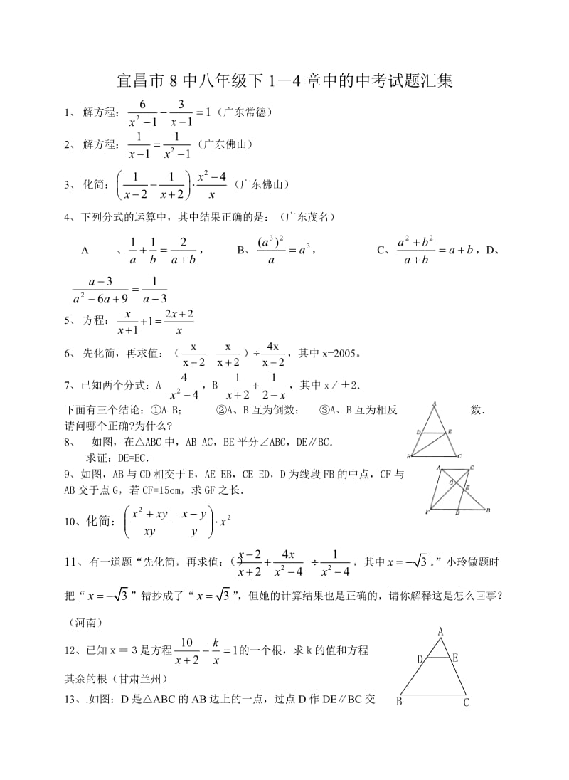 宜昌市8中八年级下1-4章中的中考试题汇集.doc_第1页