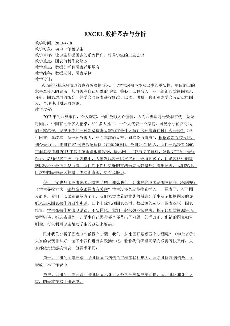 江苏省宜兴市伏东中学初一信息技术《excel数据图表与分析》教学设计.doc_第1页