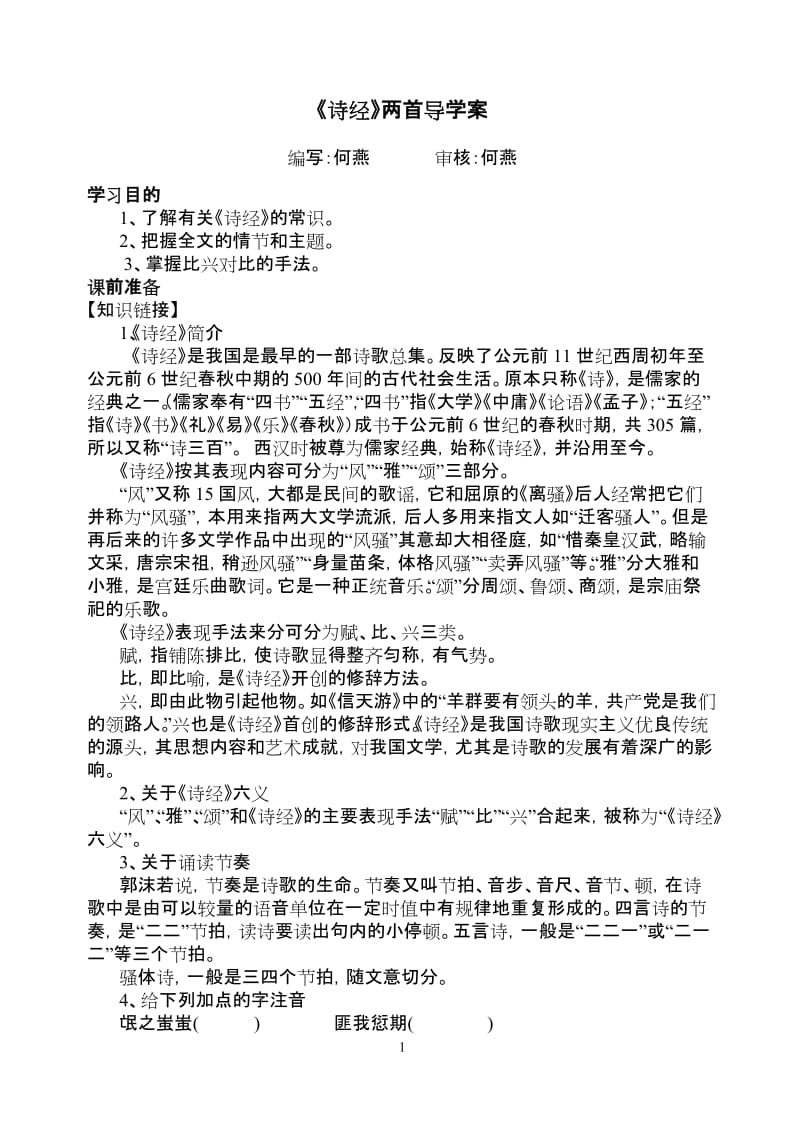 诗经二首导学案(学生版).doc_第1页