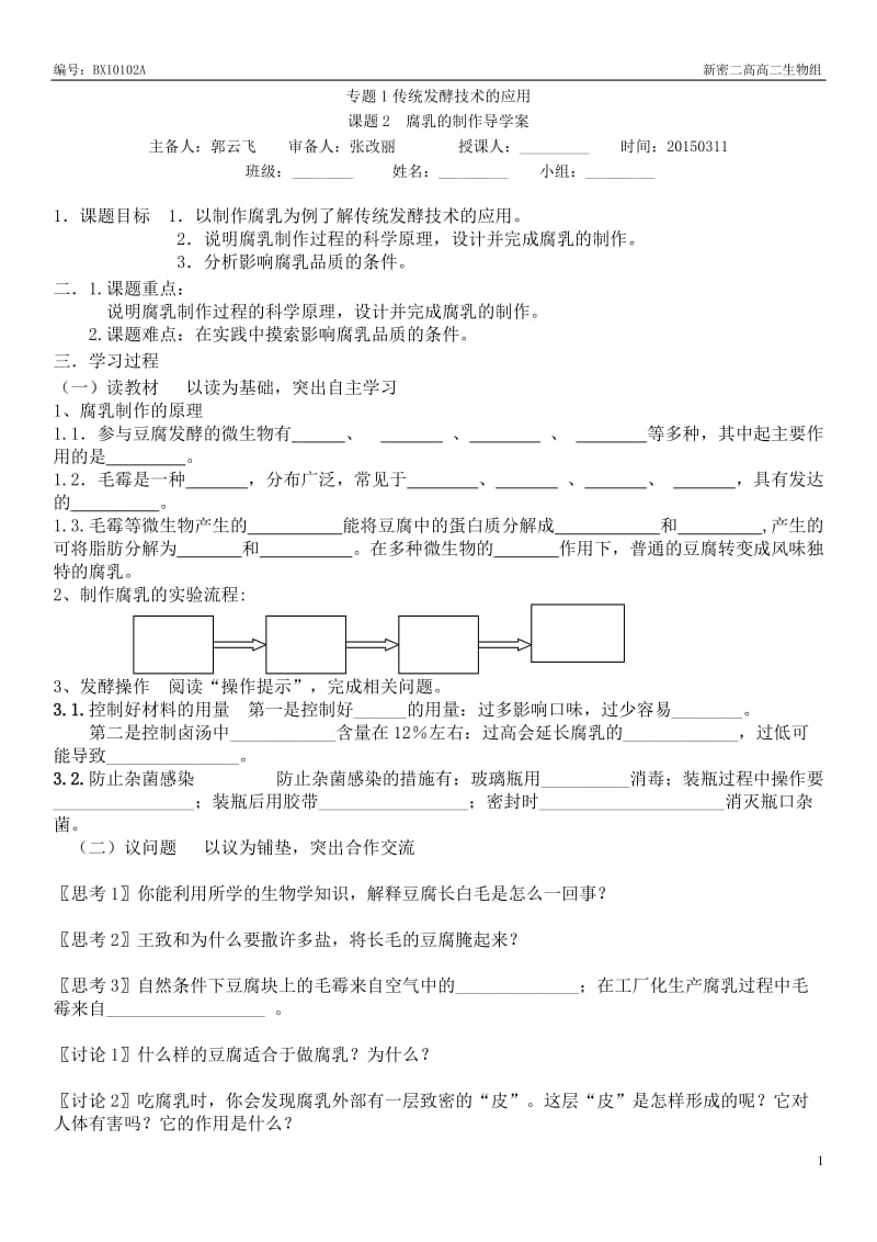 腐乳的制作导学案.doc_第1页