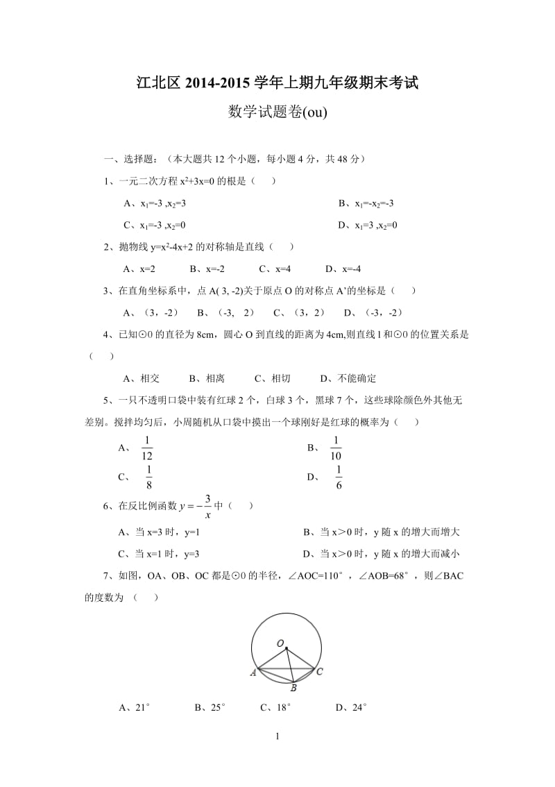 江北区2014-2015学年上期九年级期末考试数学试题卷.doc_第1页