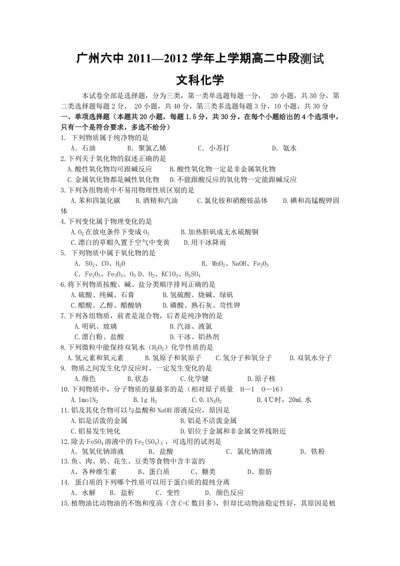 广州六中11-12学年高二上学期期中考试(化学文).doc_第1页