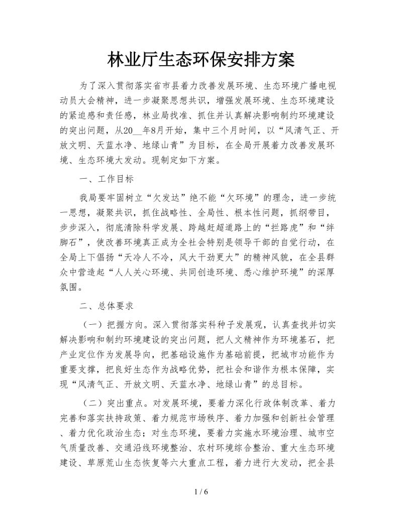 林业厅生态环保安排方案.doc_第1页