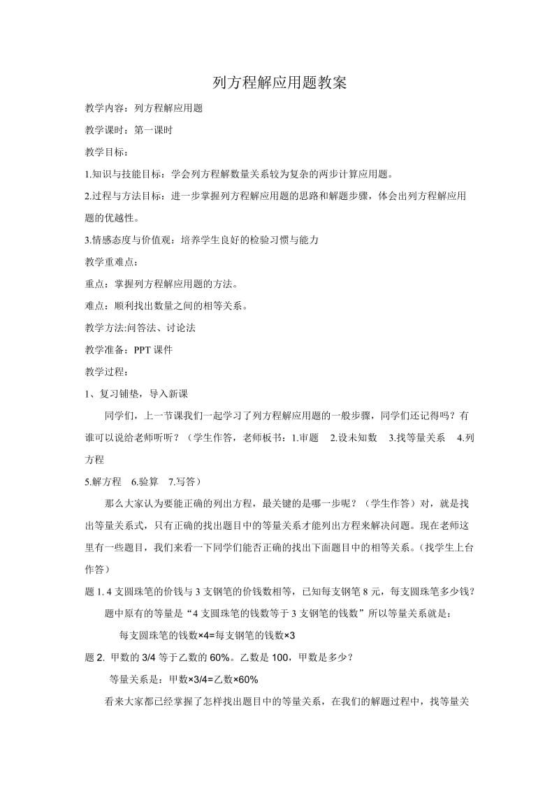 列方程解应用题教案.doc_第1页