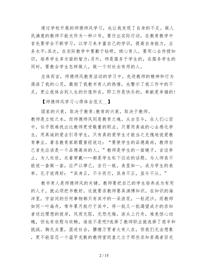 师德师风学习心得体会(4篇).doc_第2页