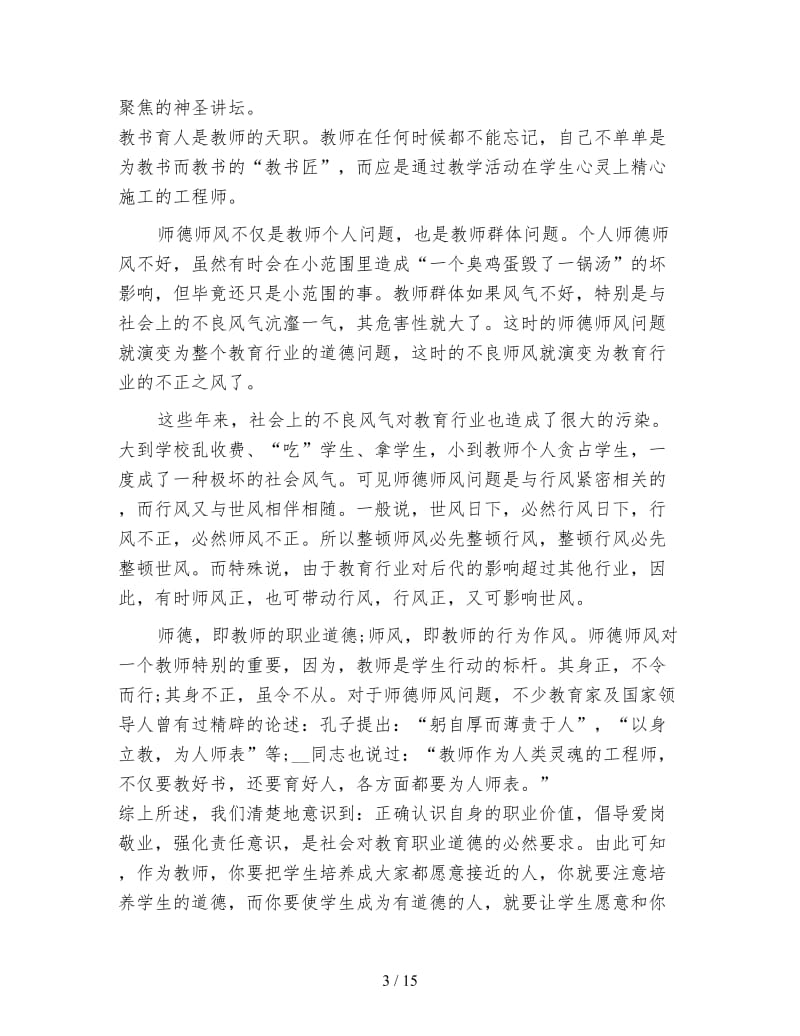 师德师风学习心得体会(4篇).doc_第3页