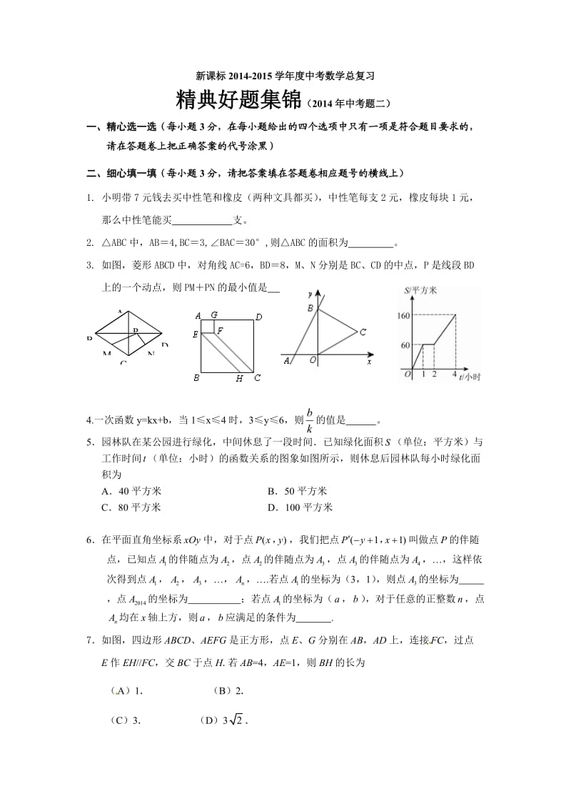 新课标精典好题集锦(中考二).doc_第1页