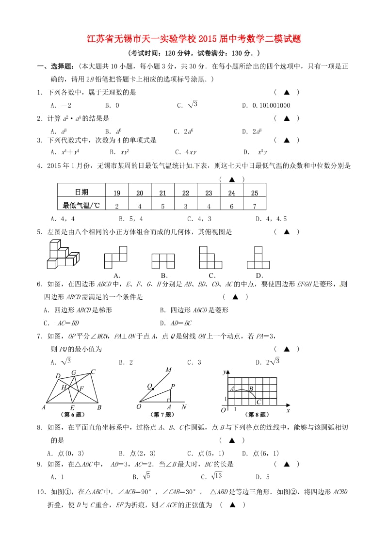 江苏省无锡市天一实验学校2015届中考数学二模试题.doc_第1页