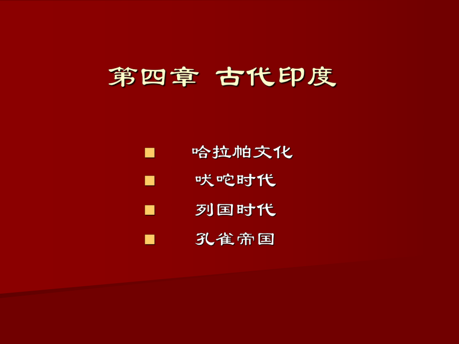 《古代印度》PPT課件.ppt_第1頁(yè)