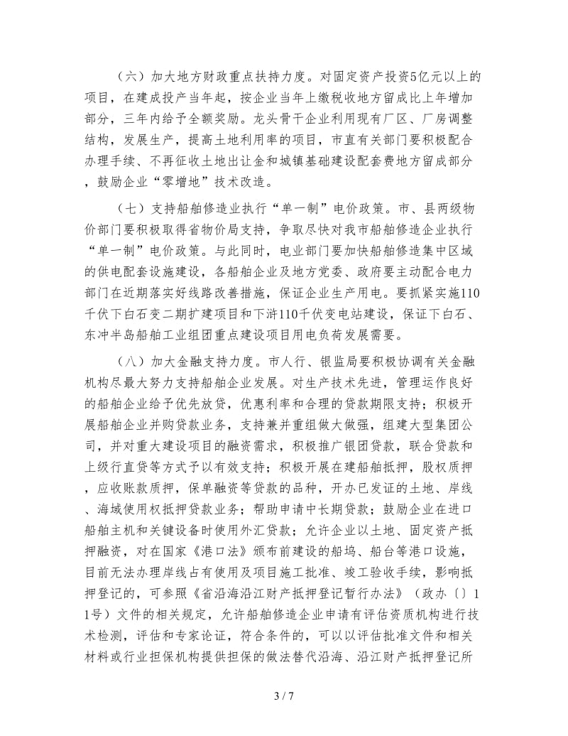 全市推动船舶业发展措施.doc_第3页