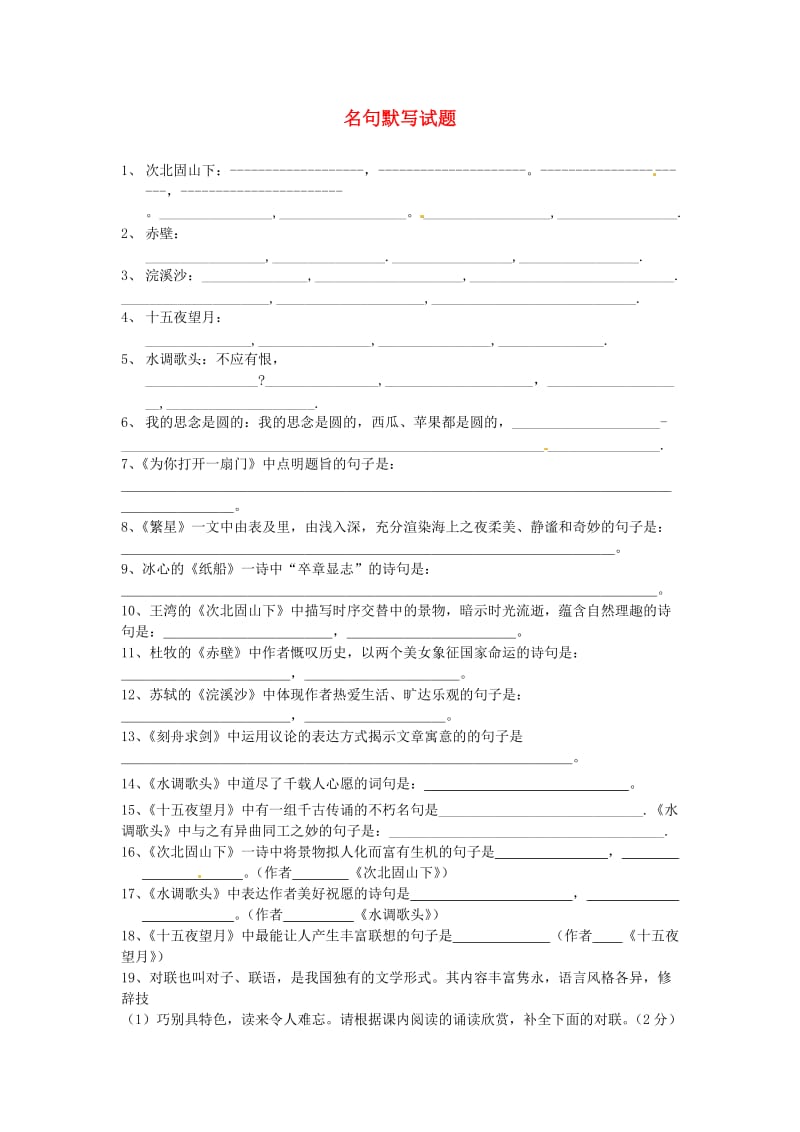 江苏省大丰市万盈二中七年级语文上册名句默写试题.doc_第1页