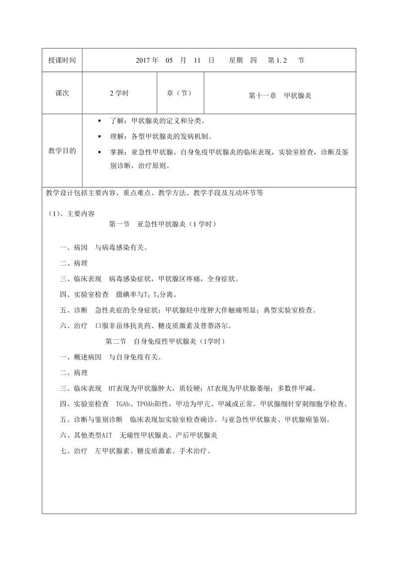 甲状腺炎教案丁丽萍.doc_第2页