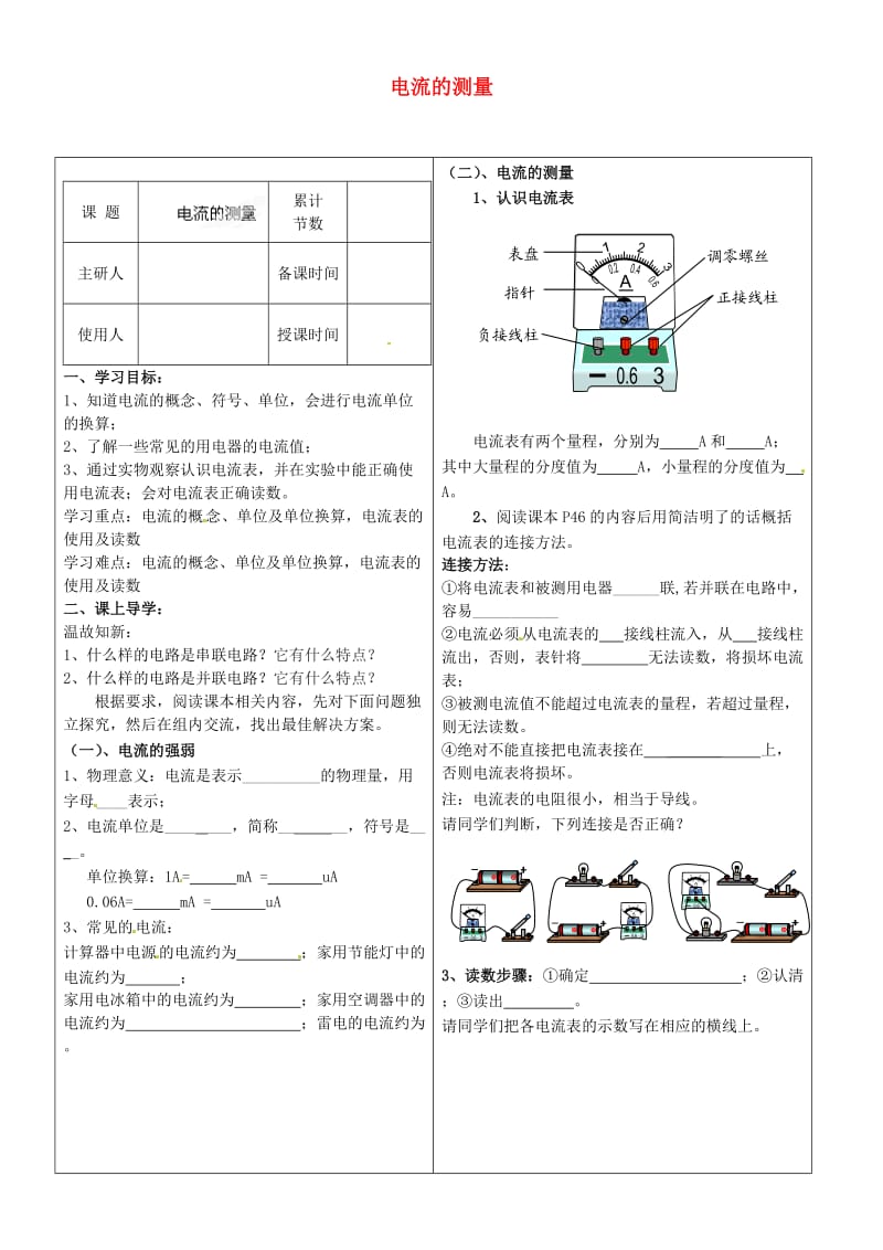 河北省丰宁满族自治县窄岭中学九年级物理全册电流的测量学案.doc_第1页