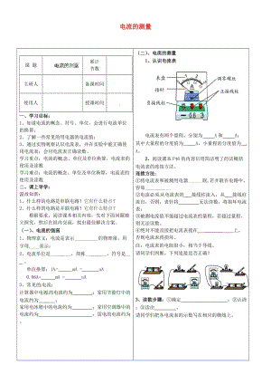 河北省豐寧滿族自治縣窄嶺中學九年級物理全冊電流的測量學案.doc