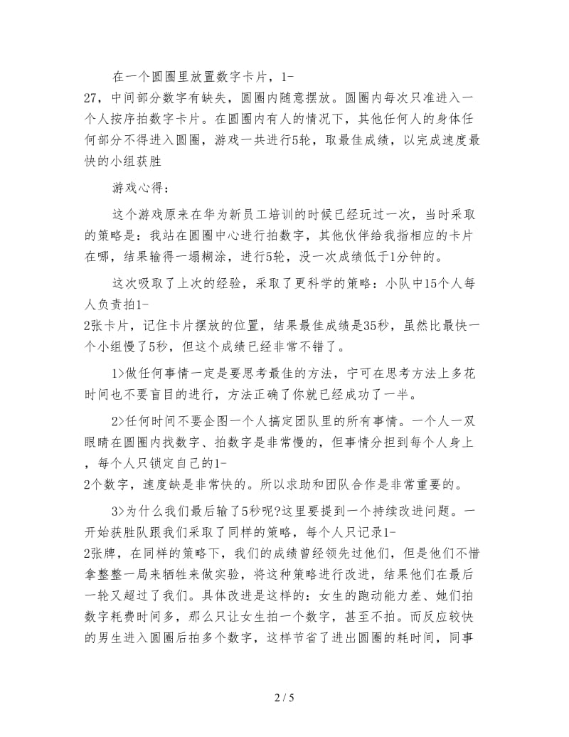 公司新员工拓展活动心得体会.doc_第2页