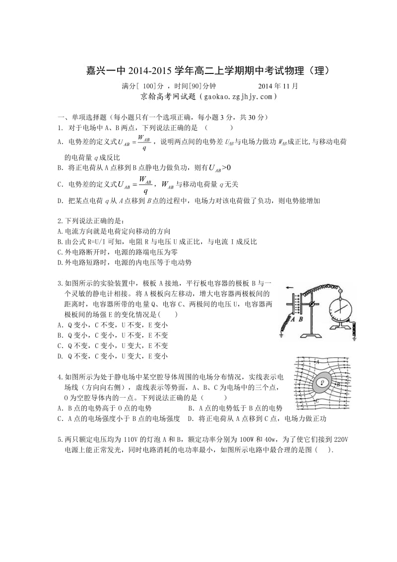 浙江高二上学期期中考试物理(理).doc_第1页
