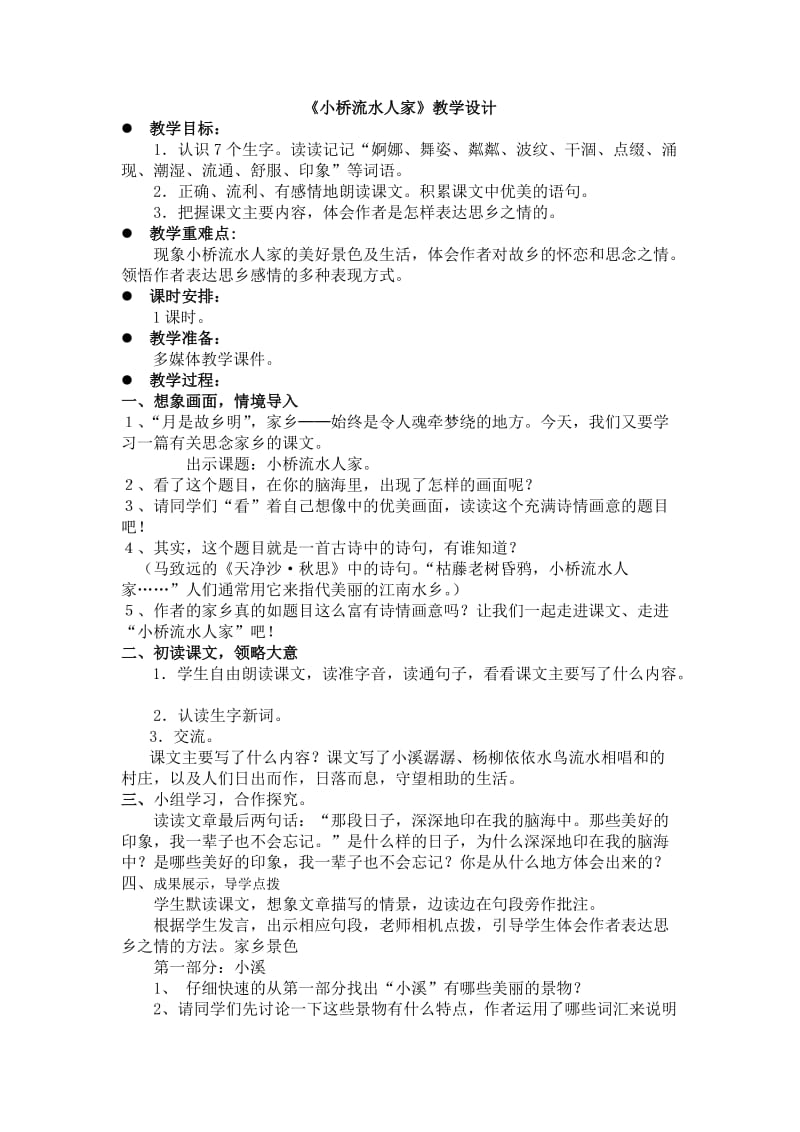 小桥流水人家公开课教学设计.doc_第1页