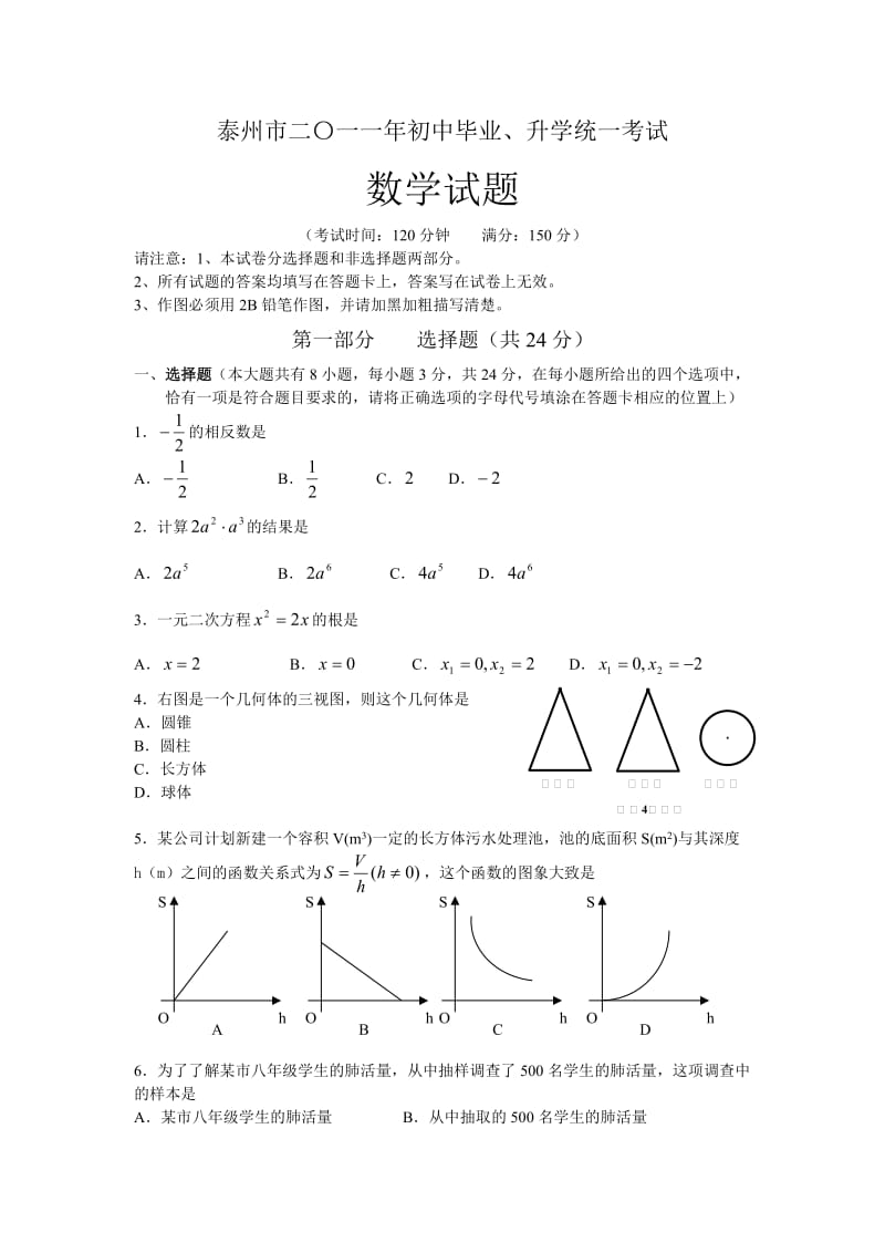 泰州市二〇一一年初中数学试卷(word版).doc_第1页