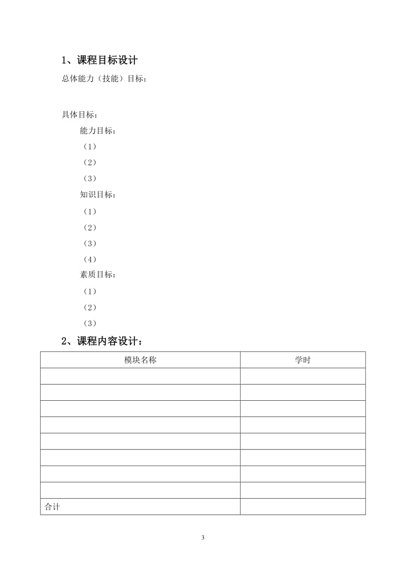 项目化课程整体教学设计模板.doc_第3页