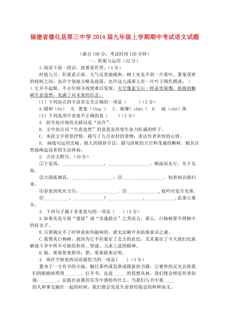 福建省德化县第三中学2014届九年级上学期语文期中试题 (word版含答案).doc_第1页