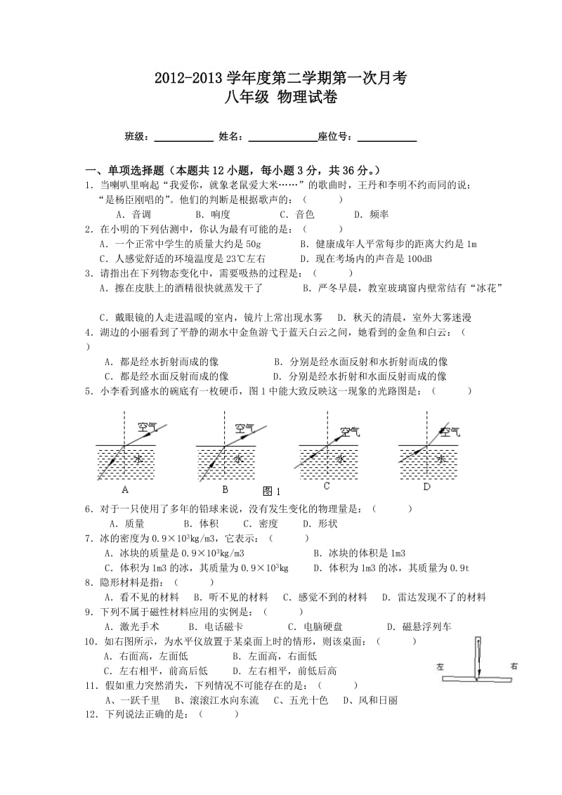 粤沪版八年级物理2012-2013学年度第二学期第一次月考.doc_第1页