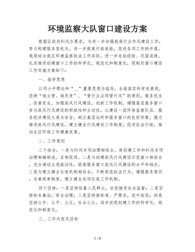 环境监察大队窗口建设方案.doc_第1页