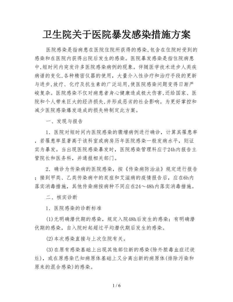 卫生院关于医院暴发感染措施方案.doc_第1页