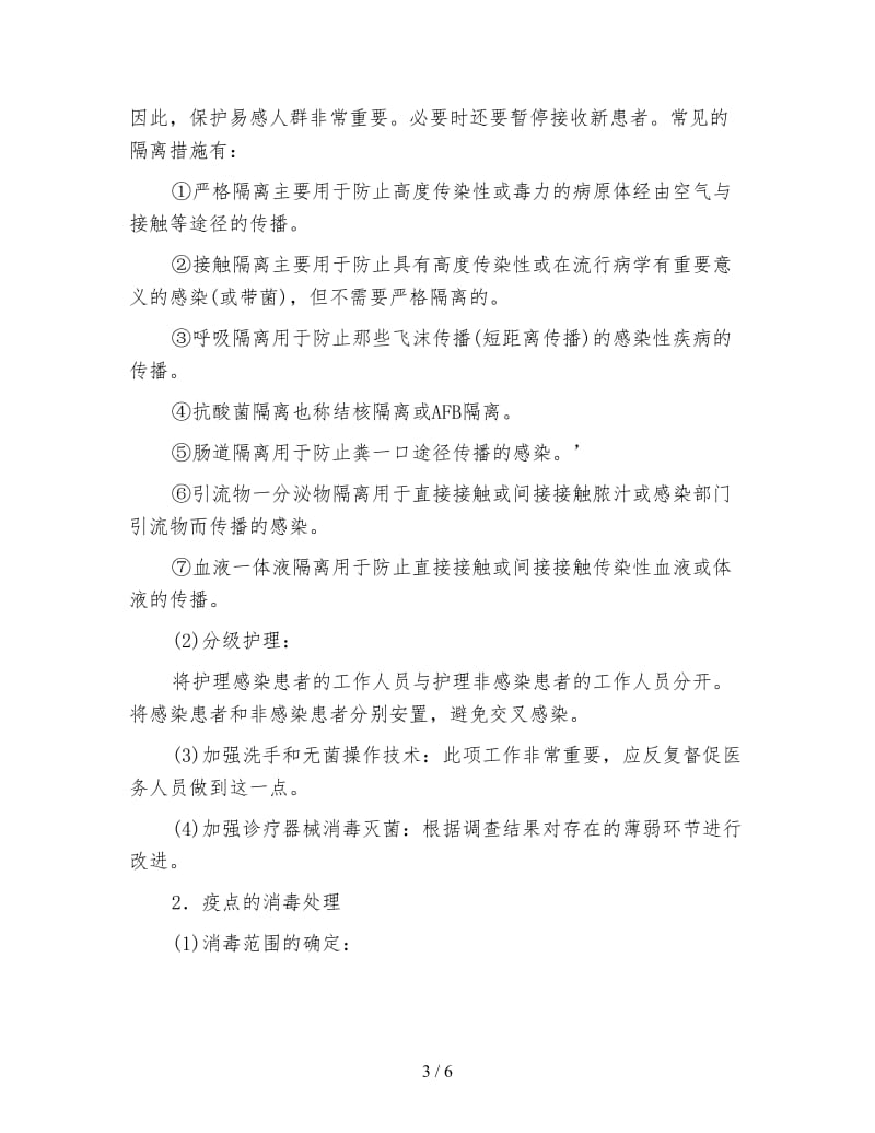 卫生院关于医院暴发感染措施方案.doc_第3页