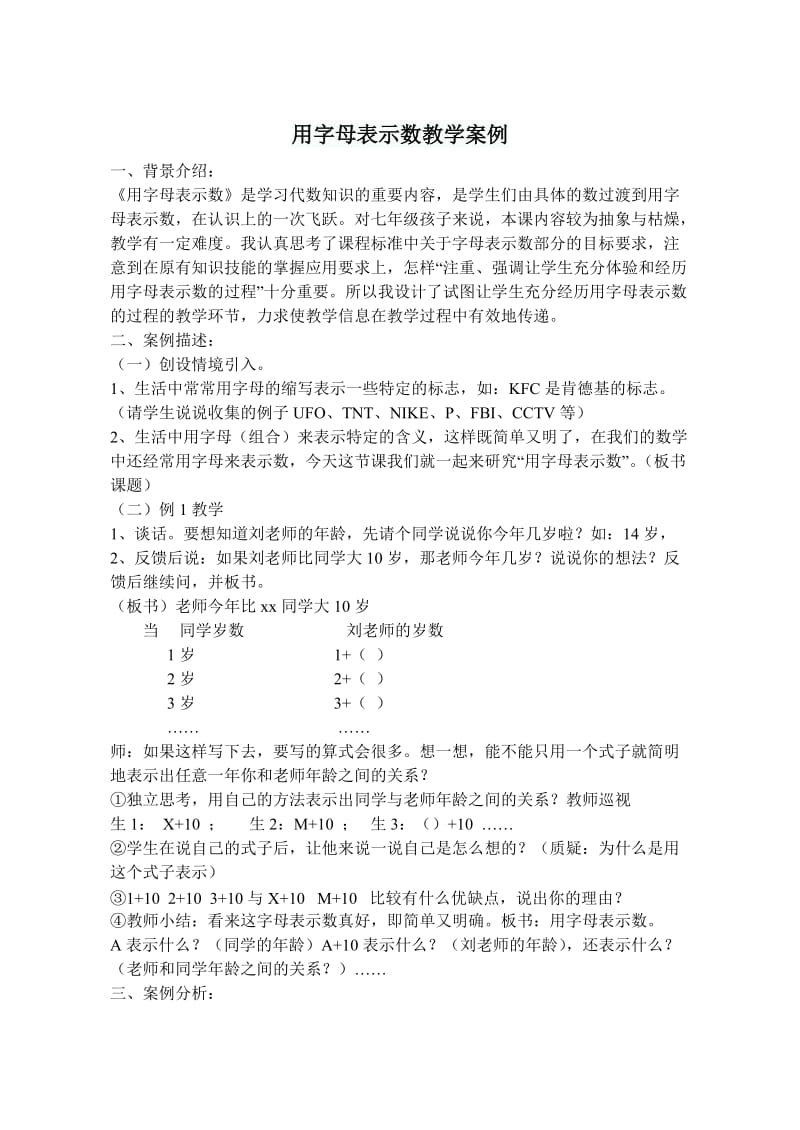 用字母表示数教学案例.doc_第1页