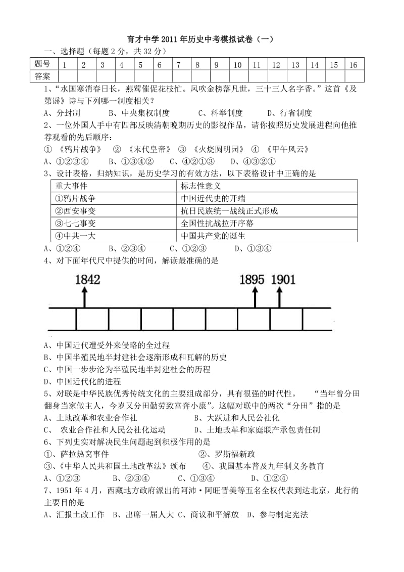 育才中学2011年中考历史模拟试卷(一).doc_第1页