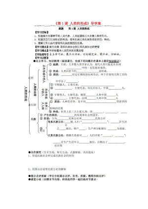 湖南省藍(lán)山一中九年級(jí)歷史上冊(cè)《第1課人類的形成》導(dǎo)學(xué)案.doc