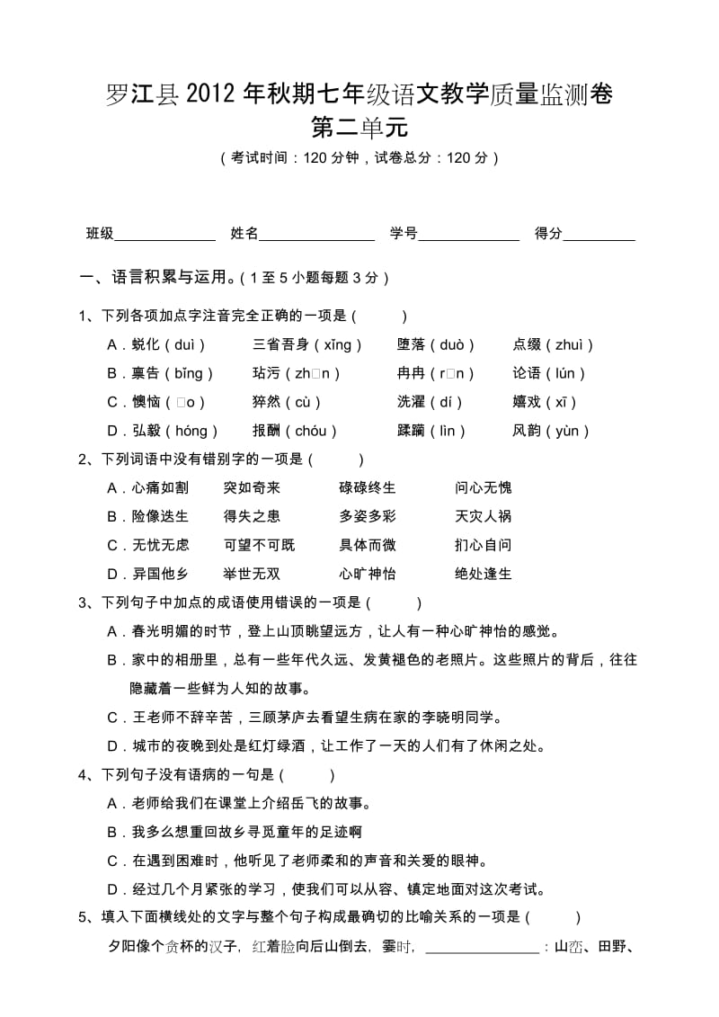 罗江县2012年秋期七年级语文教学质量监测卷第二单元.doc_第1页