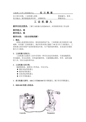 工業(yè)機(jī)器人教案.doc