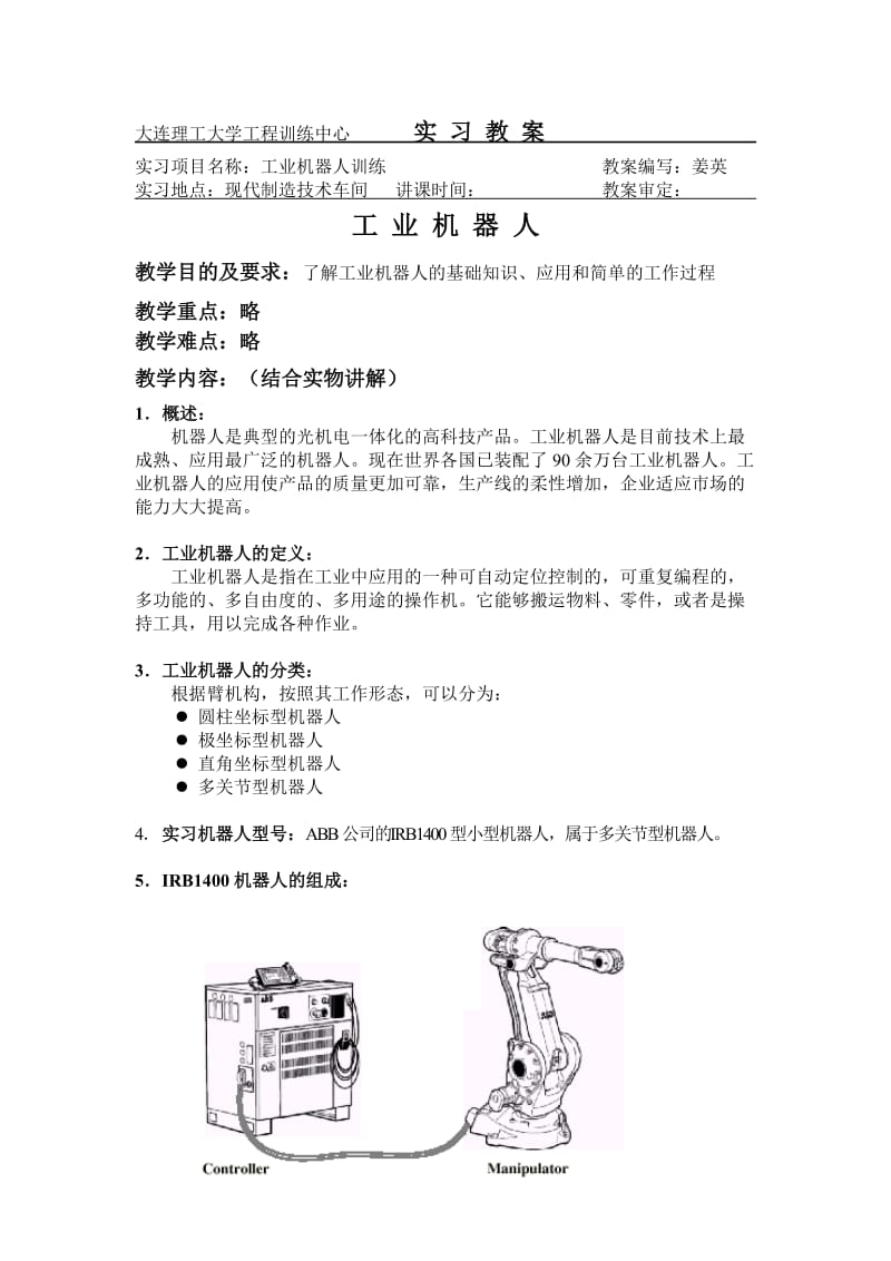 工业机器人教案.doc_第1页