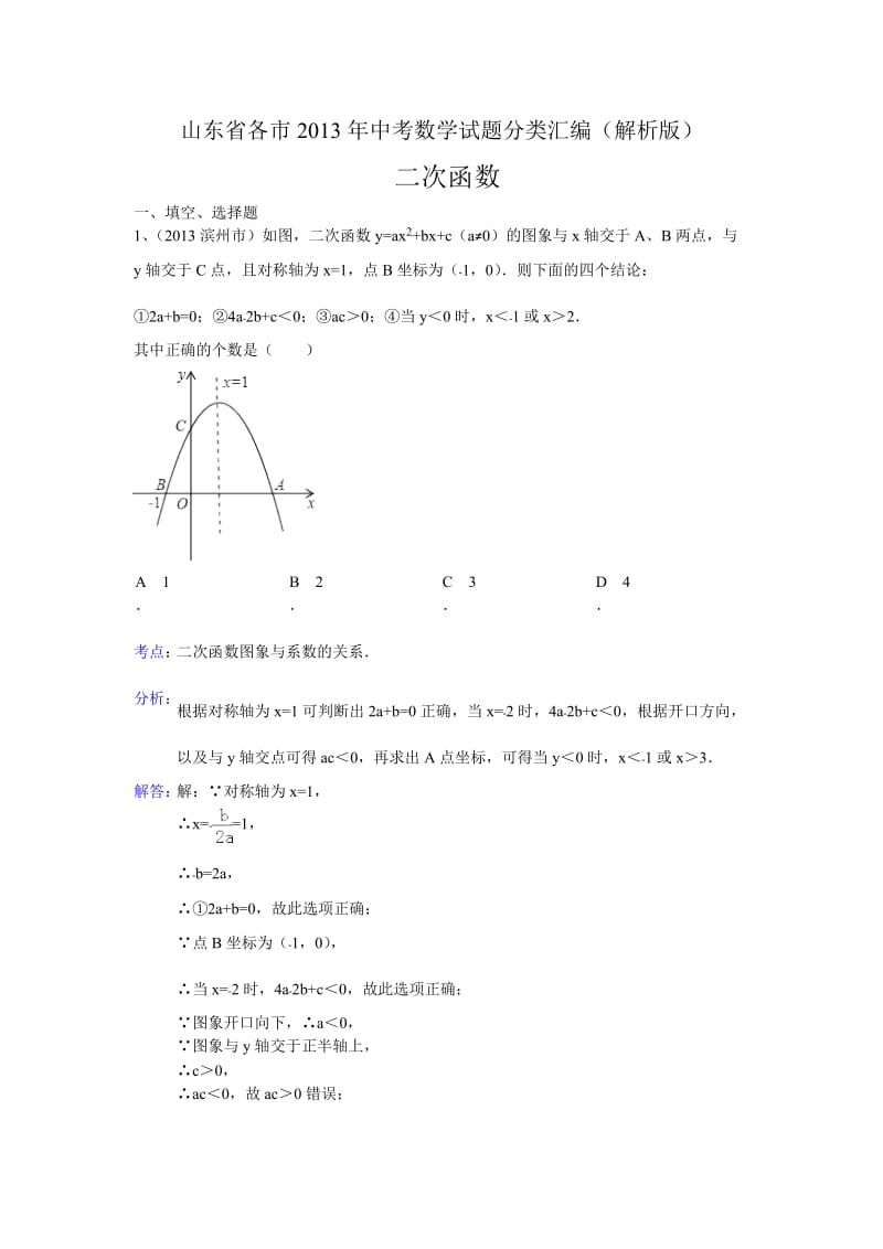 山东省各市2013年中考数学试题分类汇编(解析版)：二次函数.doc_第1页