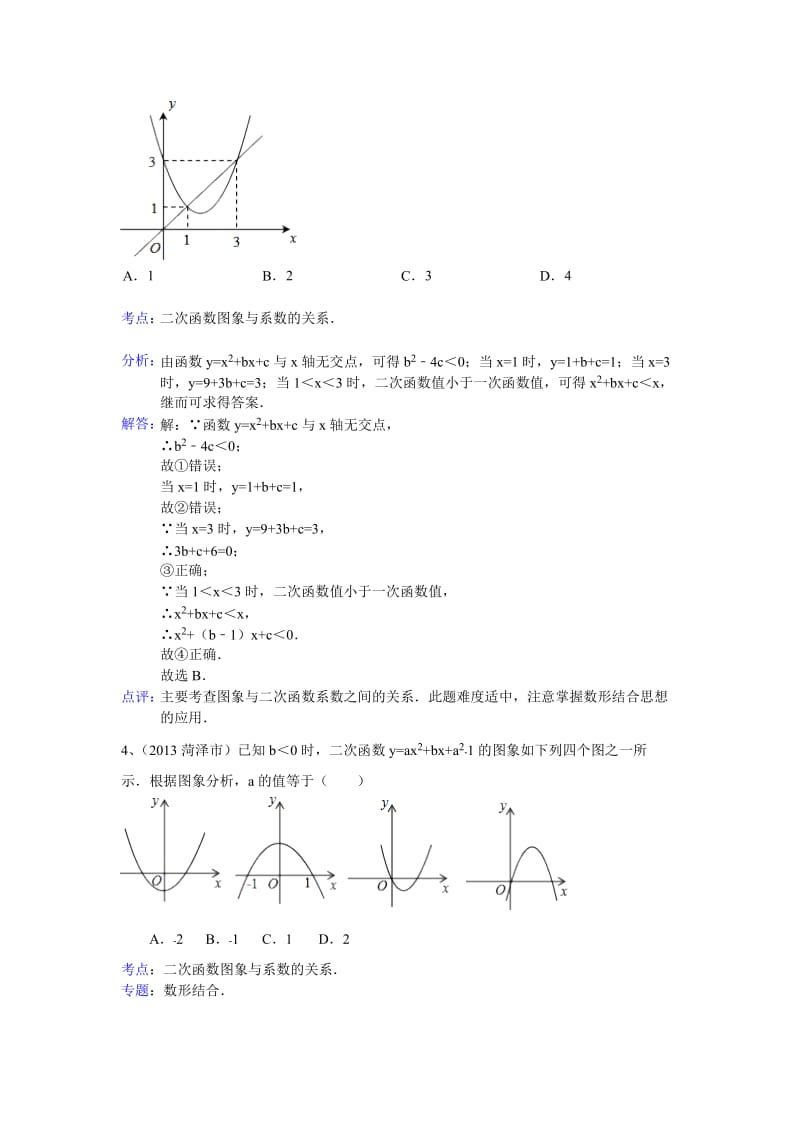 山东省各市2013年中考数学试题分类汇编(解析版)：二次函数.doc_第3页