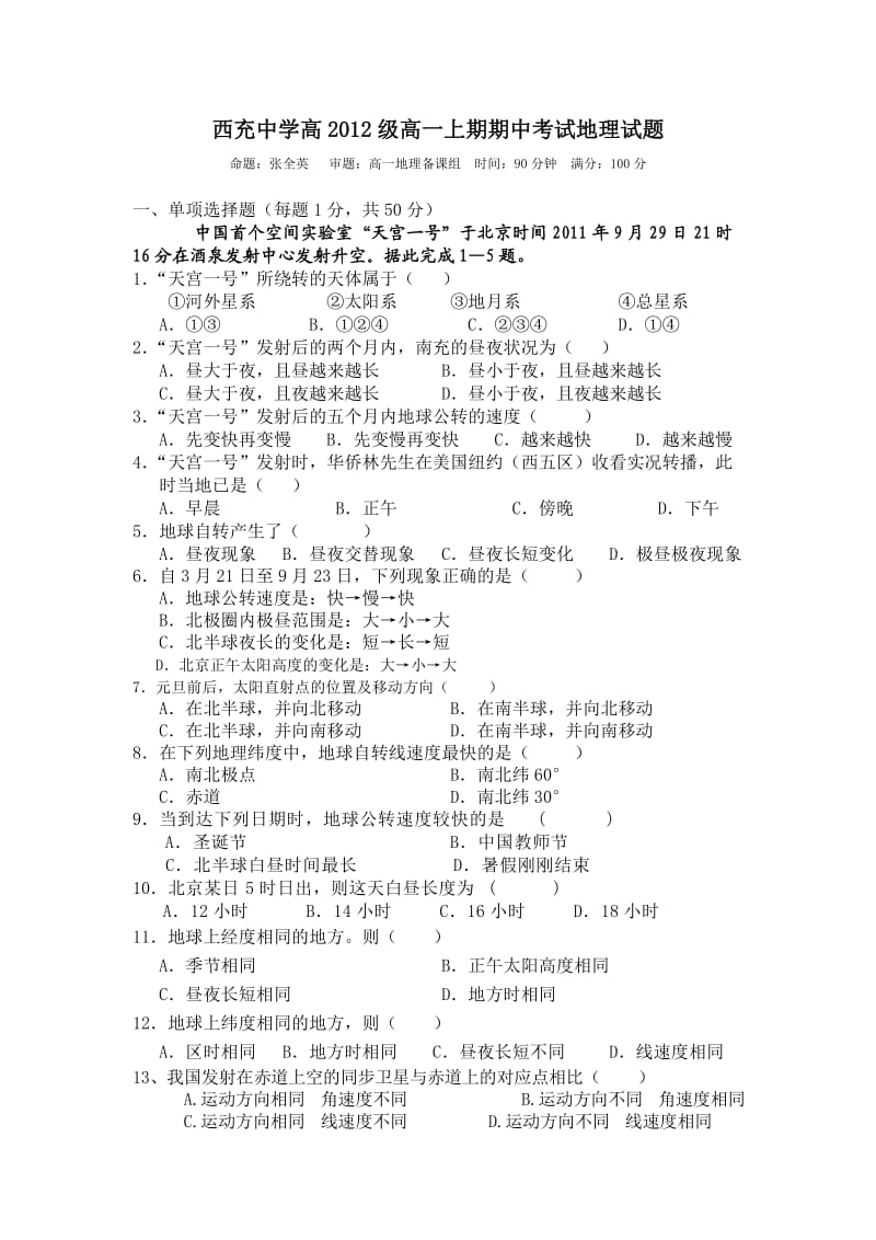 西充中学高2012级高一上期期中考试地理试题及答案.doc_第1页