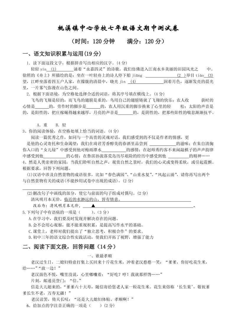 桃溪镇中心学校七年级语文期中测试卷.doc_第1页