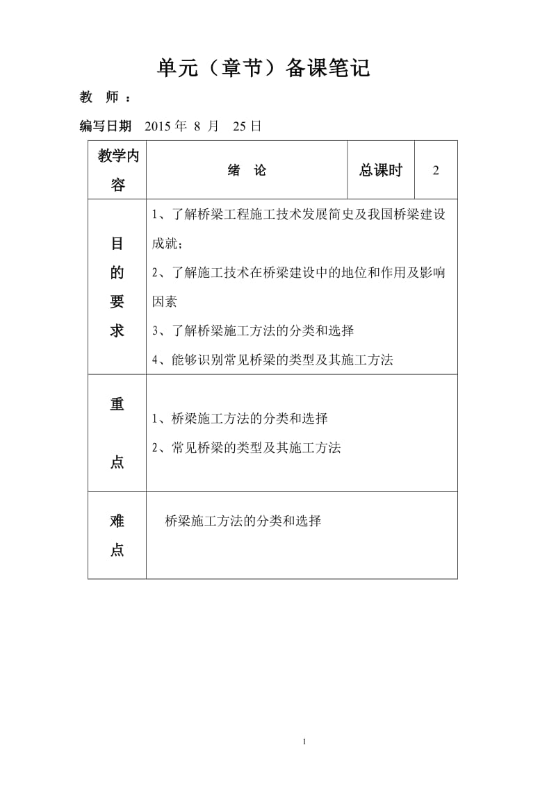 桥涵施工教案.doc_第1页