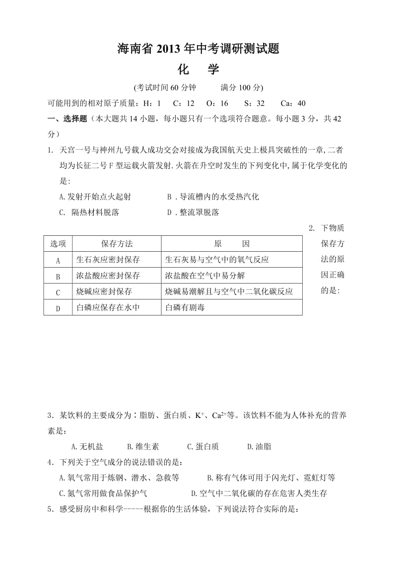 海南省2013年中考调研测试题(化学).doc_第1页