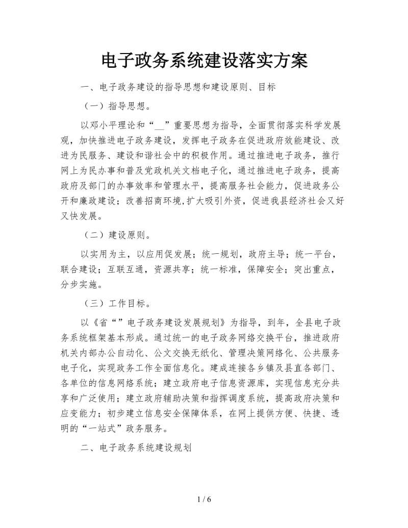 电子政务系统建设落实方案.doc_第1页