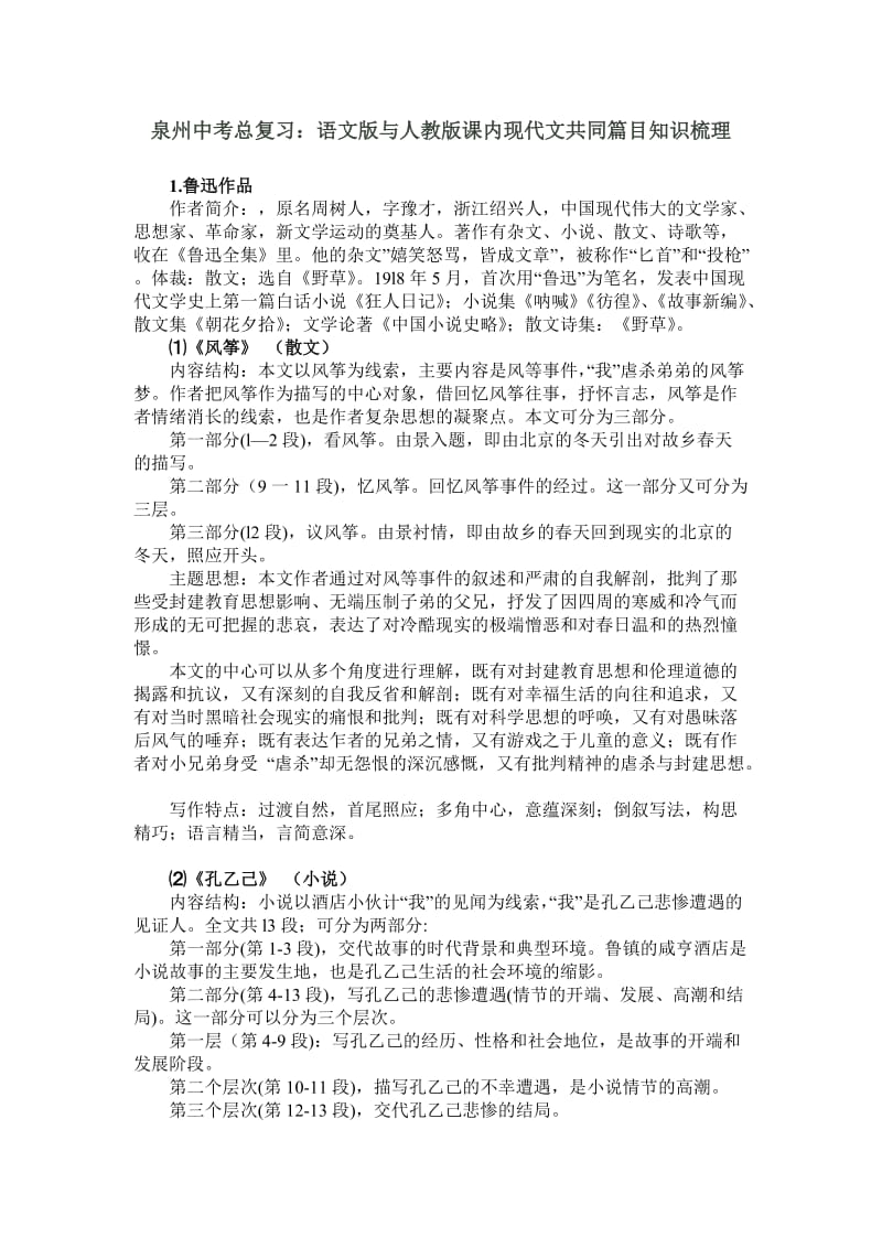 泉州中考语文总复习语文版与人教版课内现代文共有篇目(17篇)知识梳理.doc_第1页