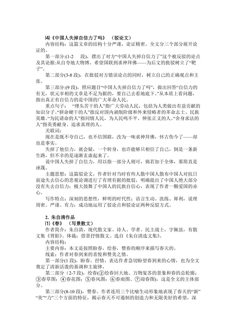 泉州中考语文总复习语文版与人教版课内现代文共有篇目(17篇)知识梳理.doc_第3页