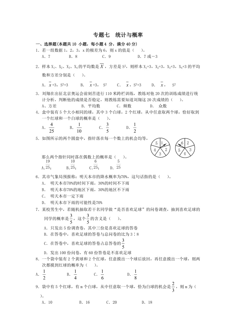 数学中考专题统计与概率.doc_第1页