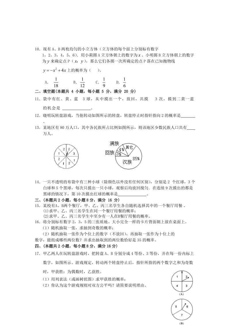 数学中考专题统计与概率.doc_第2页