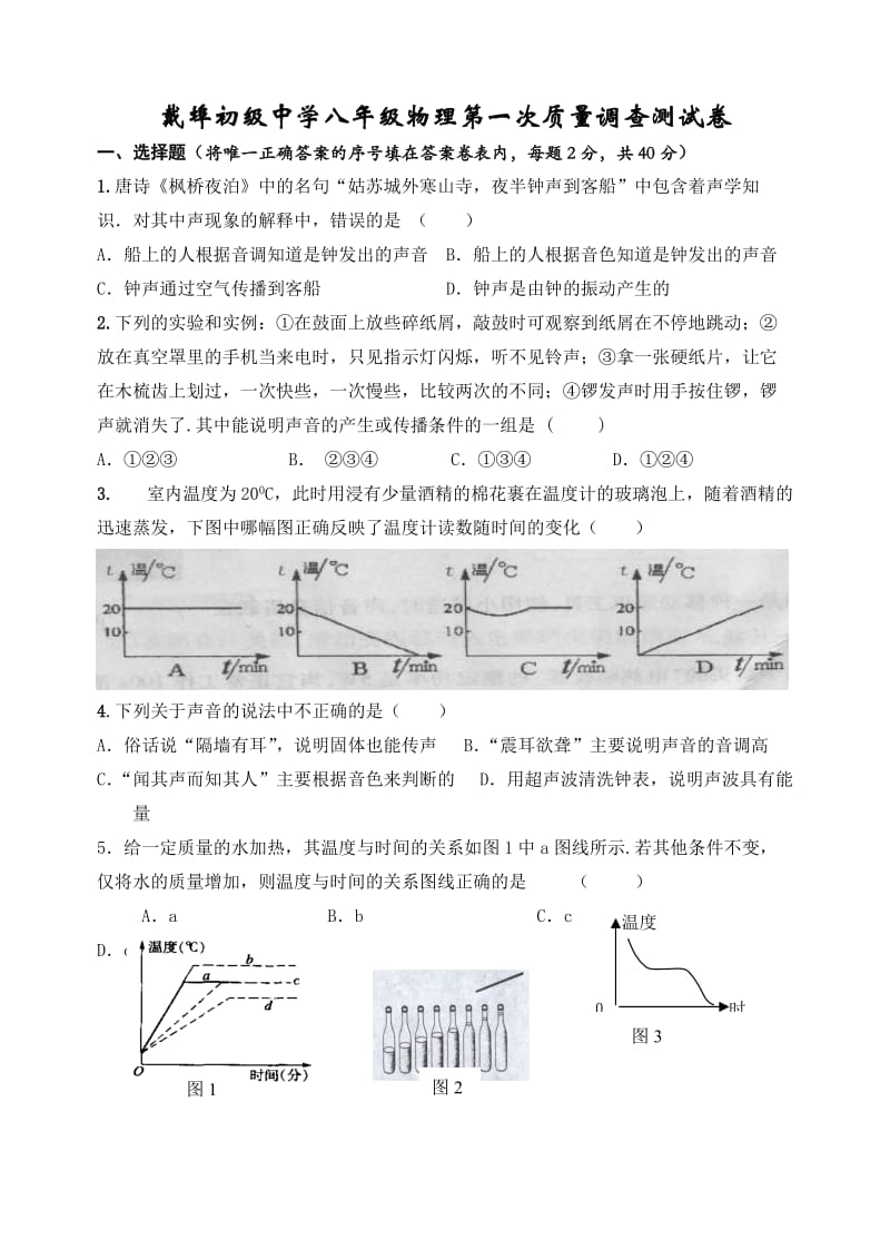 戴埠初级中学8年级物理第一次质量调查测试卷.doc_第1页