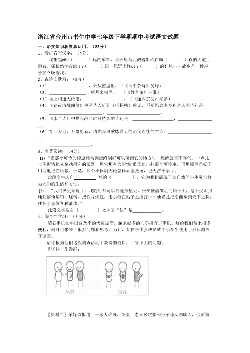 浙江省台州市书生中学七年级下学期期中考试语文试题.doc_第1页